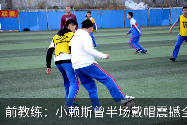前教练：小赖斯曾半场戴帽震撼全场！赖斯：我儿时便怀揣梦想前行