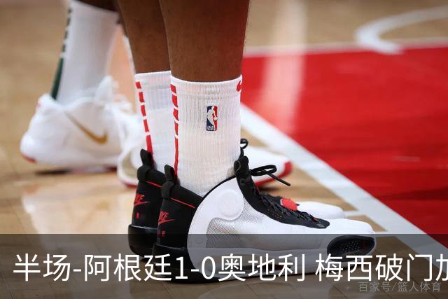 半场-阿根廷1-0奥地利 梅西破门加冕世界杯射手王+失点劳塔罗造点