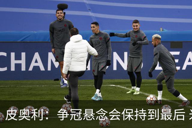 皮奥利：争冠悬念会保持到最后 米兰这场踢得不好